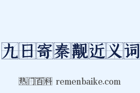九日寄秦觏近义词是什么意思的图片